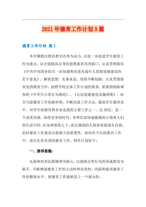 (模板)2021年德育工作计划3篇