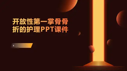 开放性第一掌骨骨折的护理PPT课件
