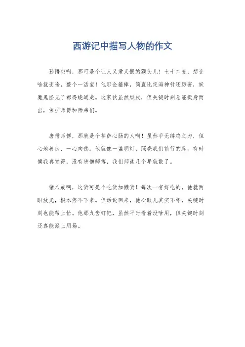西游记中描写人物的作文