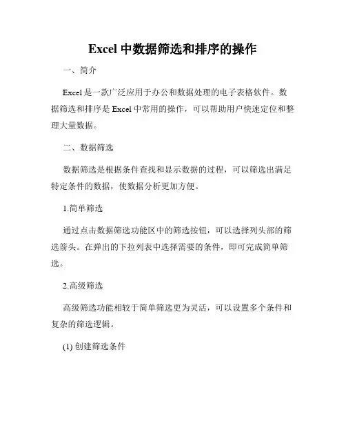 Excel中数据筛选和排序的操作