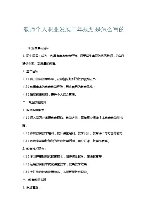 教师个人职业发展三年规划是怎么写的