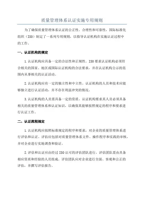 质量管理体系认证实施专用规则