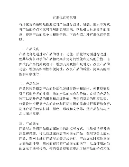 有形化营销策略