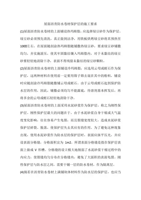 屋面沥青防水卷材保护层的施工要求