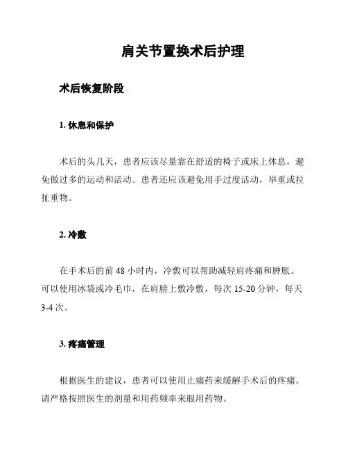 肩关节置换术后护理
