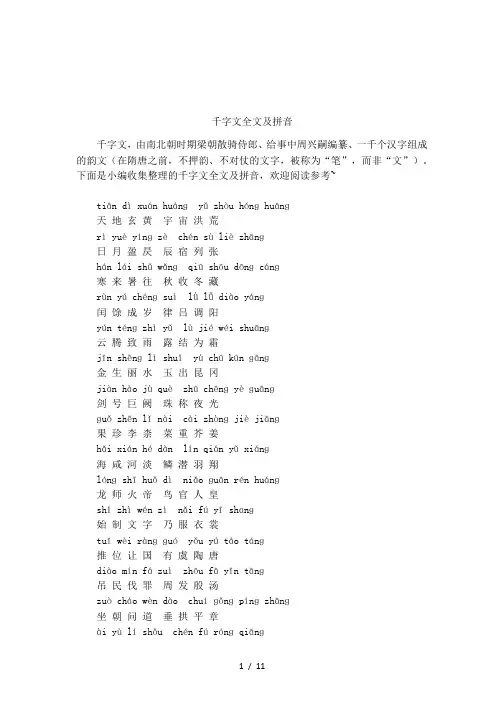 千字文全文及拼音
