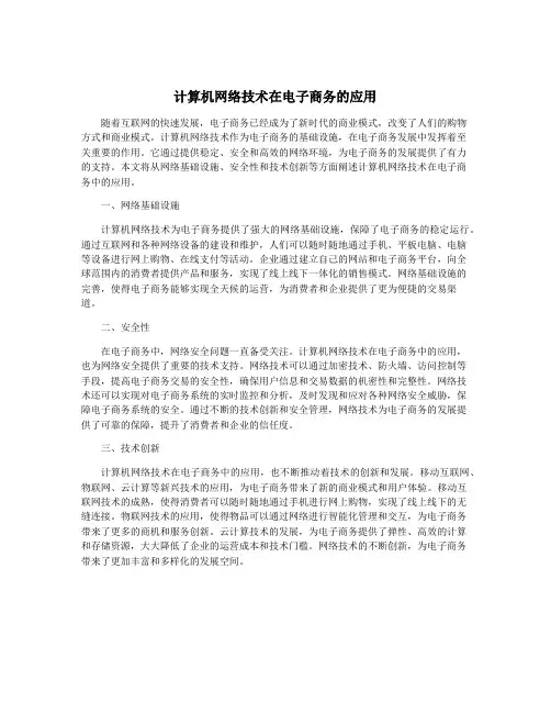 计算机网络技术在电子商务的应用