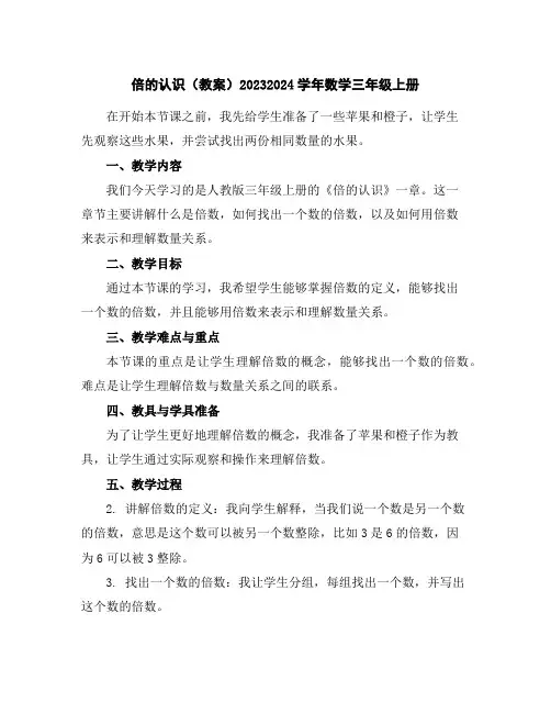 倍的认识(教案)2023-2024学年数学三年级上册