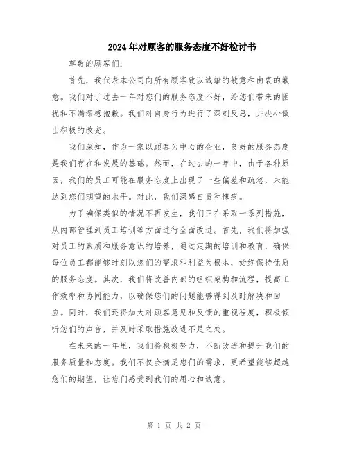 2024年对顾客的服务态度不好检讨书