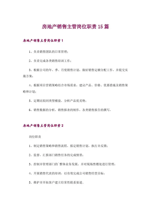 房地产销售主管岗位职责15篇