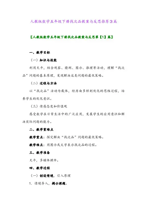 2024年人教版数学五年级下册找次品教案与反思推荐3篇
