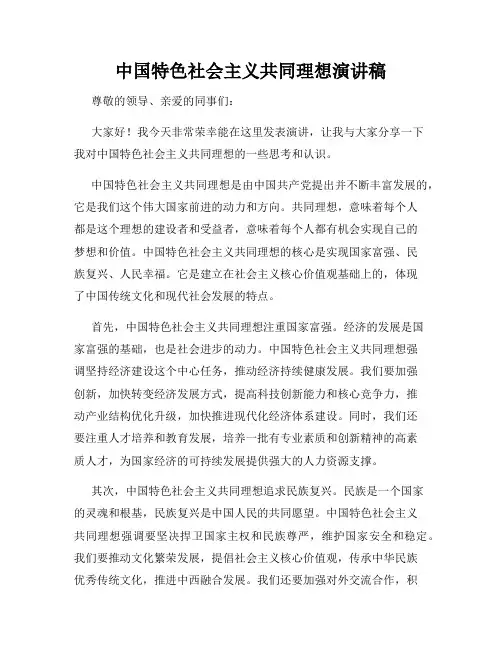 中国特色社会主义共同理想演讲稿