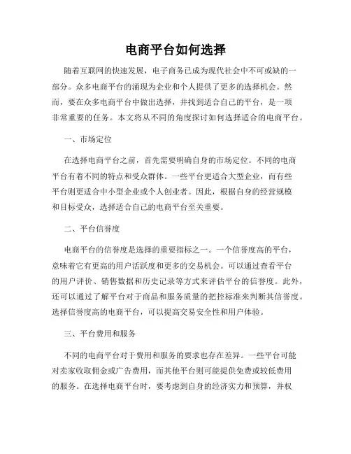 电商平台如何选择