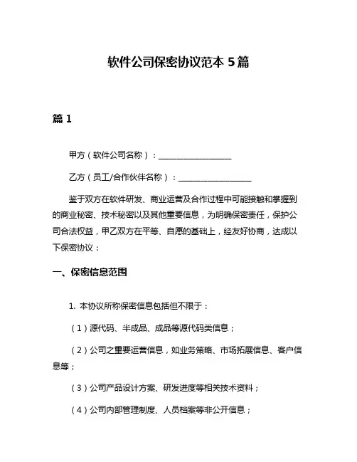 软件公司保密协议范本5篇