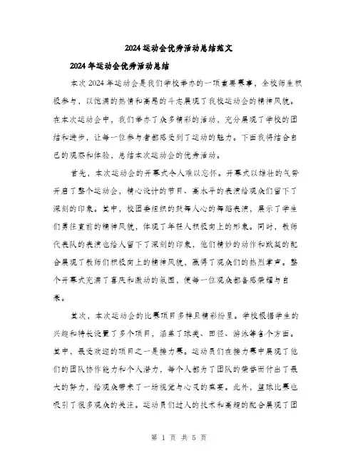 2024运动会优秀活动总结范文（2篇）