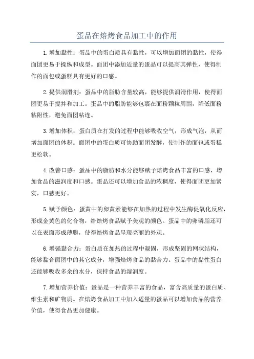 蛋品在焙烤食品加工中的作用