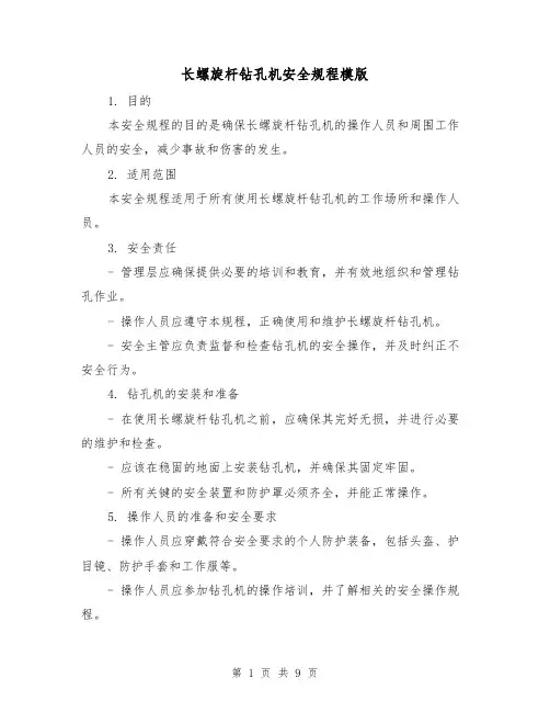 长螺旋杆钻孔机安全规程模版（3篇）