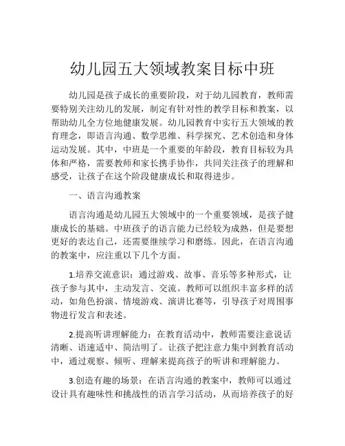 幼儿园五大领域教案目标中班