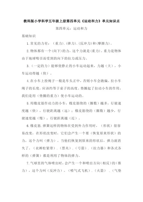 教科版小学科学五年级上册第四单元《运动和力》单元知识点