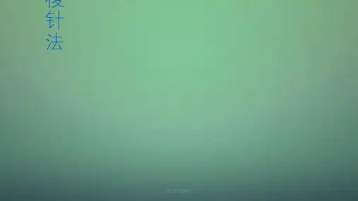 三棱针法ppt课件