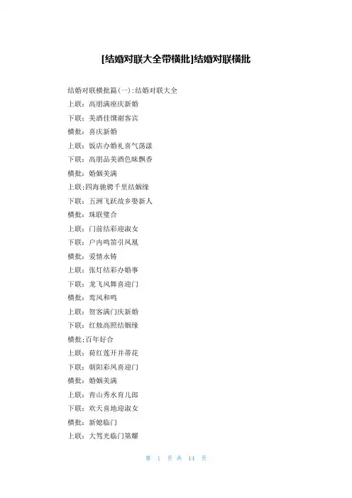 [结婚对联大全带横批]结婚对联横批