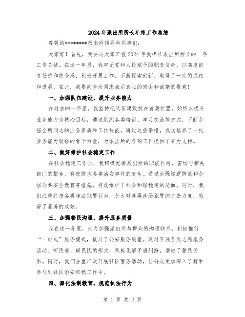 2024年派出所所长年终工作总结