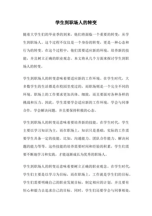 学生到职场人的转变