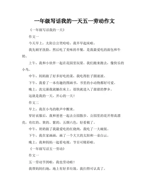 一年级写话我的一天五一劳动作文