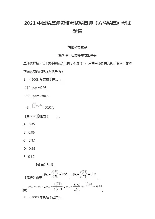2021中国精算师资格考试精算师《寿险精算》考试题集