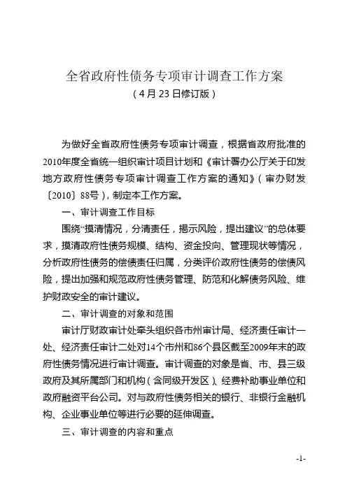 全省政府性债务专项审计调查工作方案