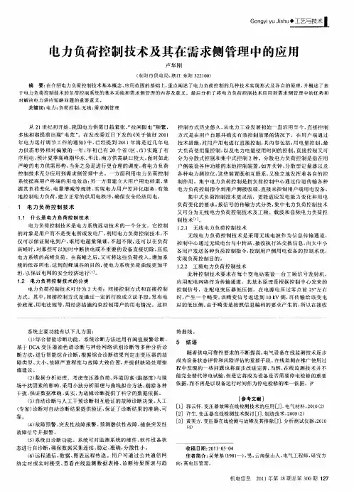 电力负荷控制技术及其在需求侧管理中的应用