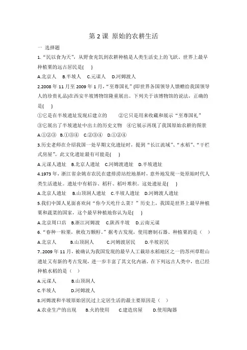 人教部编版七年级上册历史 第2课 原始的农耕生活 同步练习 有答案