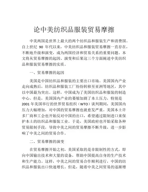 论中美纺织品服装贸易摩擦