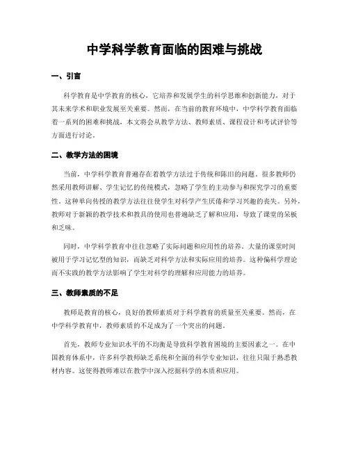 中学科学教育面临的困难与挑战
