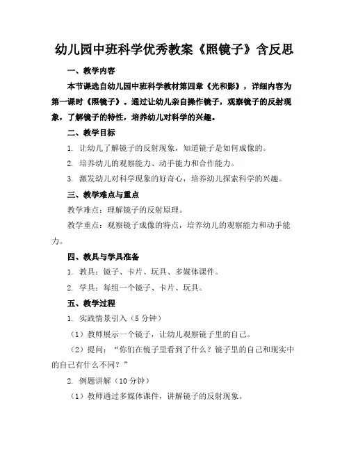 幼儿园中班科学优秀教案《照镜子》含反思