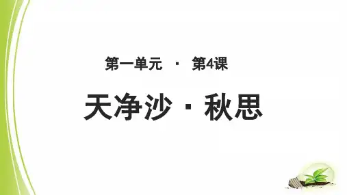 《天净沙·秋思》示范教学PPT课件【部编新人教版七年级语文上册(统编)】