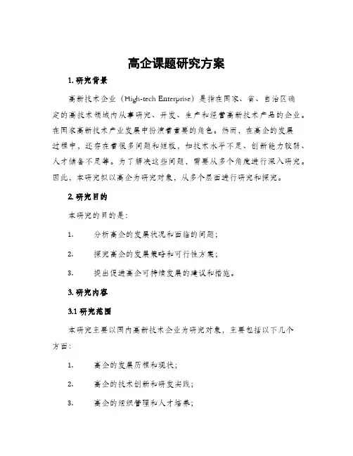 高企课题研究方案