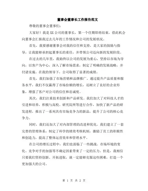 董事会董事长工作报告范文