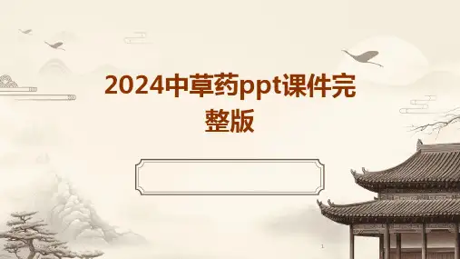 2024年中草药ppt课件完整版