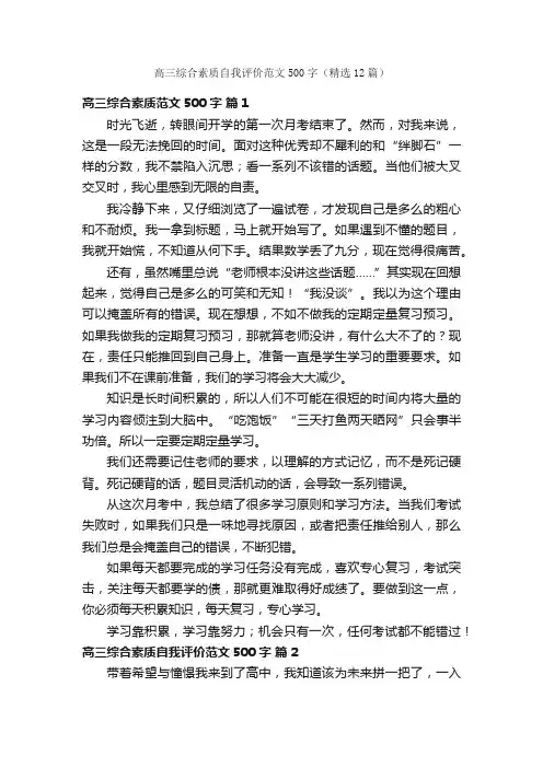 高三综合素质自我评价范文500字（精选12篇）