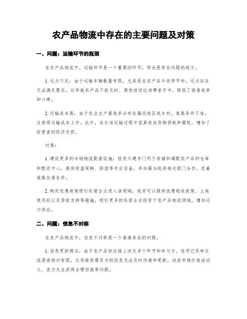 农产品物流中存在的主要问题及对策