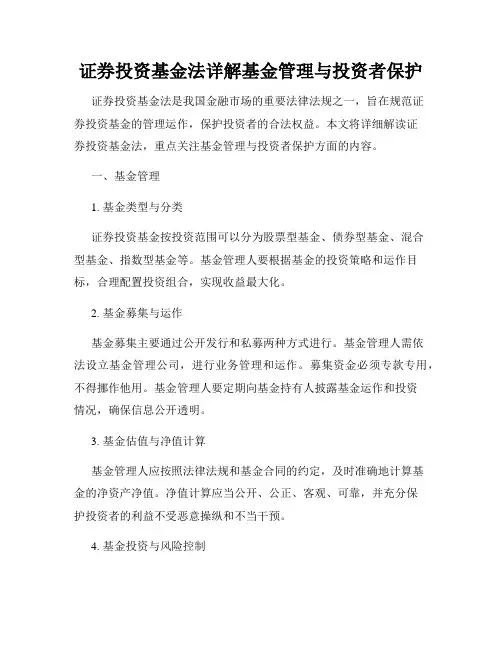 证券投资基金法详解基金管理与投资者保护
