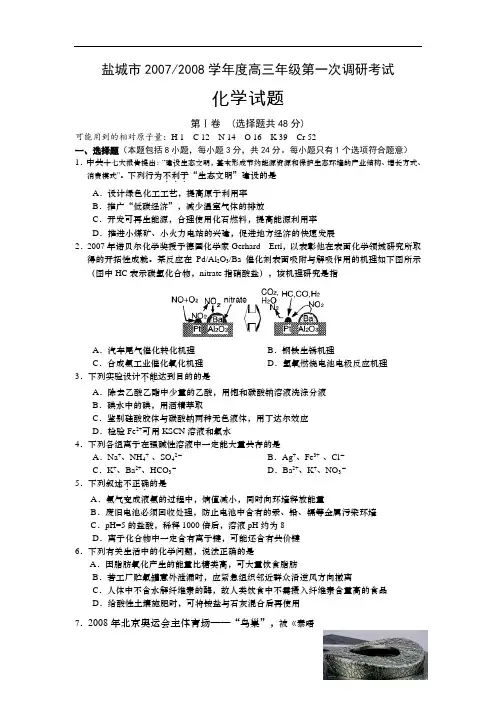 江苏省盐城市第一次调研考试高三化学试题(.01)