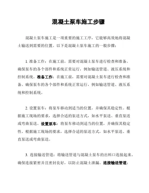 混凝土泵车施工步骤
