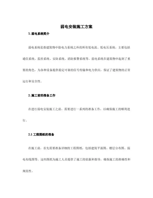 弱电安装施工方案