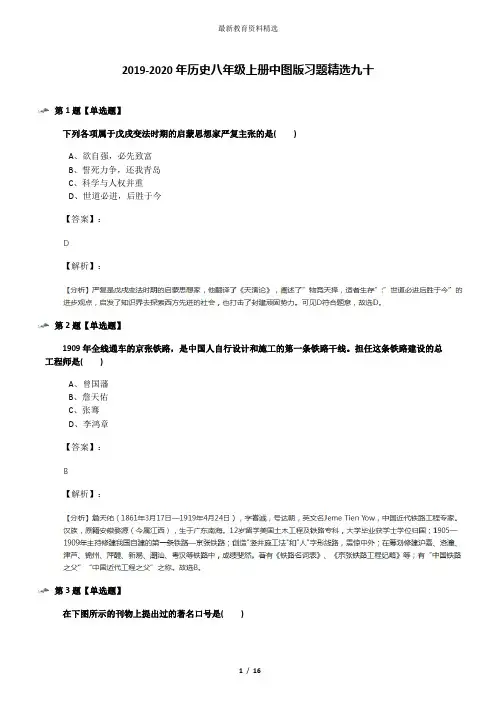 2019-2020年历史八年级上册中图版习题精选九十