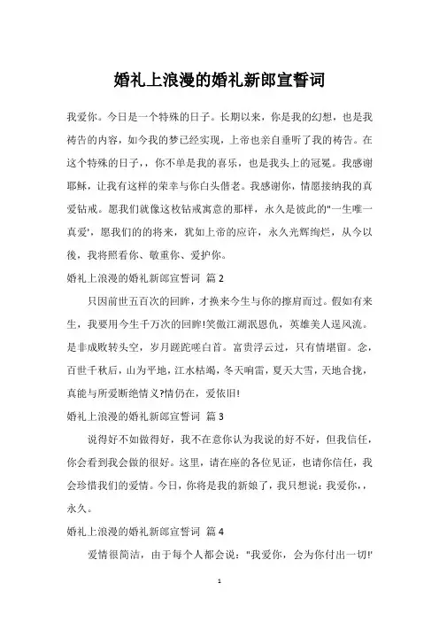 婚礼上浪漫的婚礼新郎宣誓词