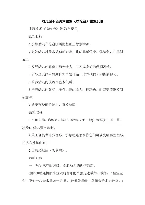 幼儿园小班美术教案《吹泡泡》教案反思
