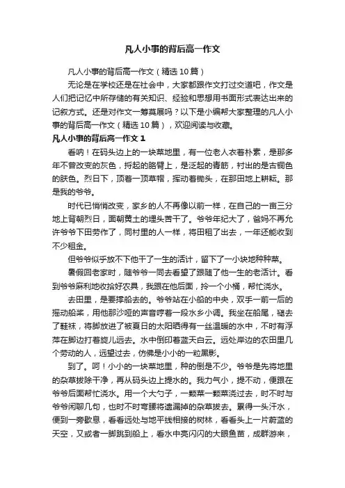 凡人小事的背后高一作文