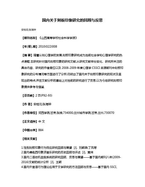 国内关于刻板印象研究的回顾与反思